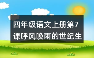 四年級語文上冊第7課呼風(fēng)喚雨的世紀生字組詞與多音字