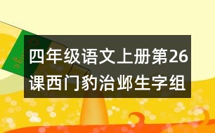 四年級(jí)語(yǔ)文上冊(cè)第26課西門豹治鄴生字組詞與詞語(yǔ)理解