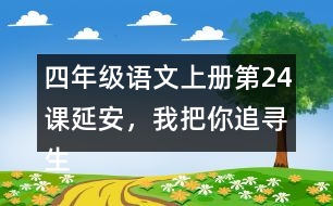 四年級(jí)語文上冊(cè)第24課延安，我把你追尋生字組詞與多音字