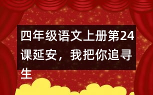 四年級語文上冊第24課延安，我把你追尋生字組詞及拼音