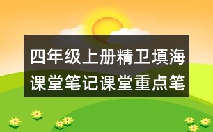 四年級上冊精衛(wèi)填海課堂筆記課堂重點筆記生字詞