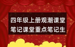四年級上冊觀潮課堂筆記課堂重點(diǎn)筆記生字詞
