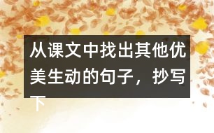 從課文中找出其他優(yōu)美生動(dòng)的句子，抄寫下來。