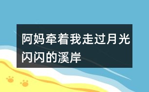 阿媽牽著“我”走過(guò)“月光閃閃的溪岸”腦海中浮現(xiàn)出了怎樣的畫(huà)面？