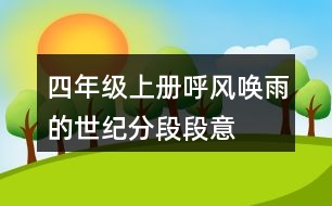 四年級上冊呼風(fēng)喚雨的世紀(jì)分段段意