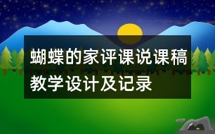 蝴蝶的家評課說課稿教學(xué)設(shè)計(jì)及記錄
