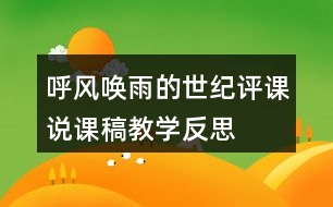 呼風(fēng)喚雨的世紀評課說課稿教學(xué)反思