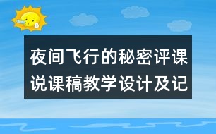 夜間飛行的秘密評(píng)課說課稿教學(xué)設(shè)計(jì)及記錄