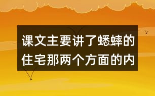 課文主要講了蟋蟀的住宅那兩個(gè)方面的內(nèi)容？