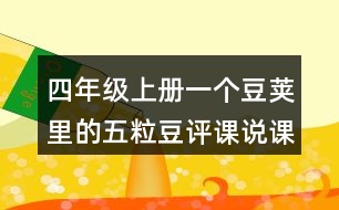 四年級上冊一個豆莢里的五粒豆評課說課稿教學(xué)反思點評