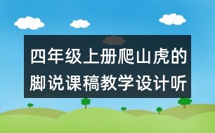 四年級(jí)上冊(cè)爬山虎的腳說(shuō)課稿教學(xué)設(shè)計(jì)聽課記錄