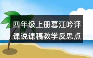 四年級(jí)上冊(cè)暮江吟評(píng)課說(shuō)課稿教學(xué)反思點(diǎn)評(píng)