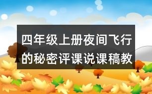 四年級(jí)上冊(cè)夜間飛行的秘密評(píng)課說課稿教學(xué)反思點(diǎn)評(píng)
