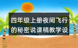 四年級上冊夜間飛行的秘密說課稿教學(xué)設(shè)計聽課記錄