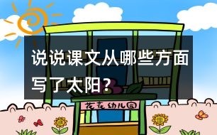 說說課文從哪些方面寫了太陽？