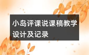 小島評課說課稿教學(xué)設(shè)計及記錄