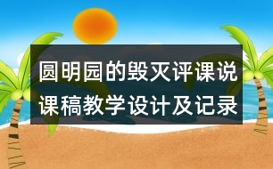 圓明園的毀滅評課說課稿教學(xué)設(shè)計(jì)及記錄