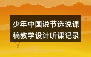 少年中國(guó)說(shuō)節(jié)選說(shuō)課稿教學(xué)設(shè)計(jì)聽(tīng)課記錄