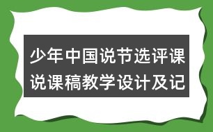 少年中國(guó)說節(jié)選評(píng)課說課稿教學(xué)設(shè)計(jì)及記錄