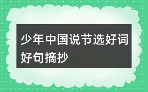 少年中國(guó)說（節(jié)選）好詞好句摘抄