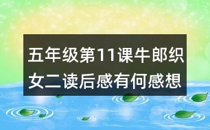 五年級(jí)第11課牛郎織女（二）讀后感有何感想