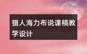 獵人海力布說(shuō)課稿教學(xué)設(shè)計(jì)