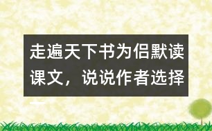 走遍天下書為侶默讀課文，說說作者選擇一本書陪伴自己旅行的理由是什么。