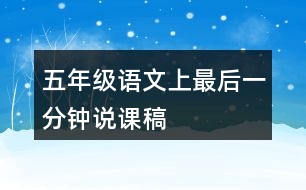 五年級(jí)語(yǔ)文上最后一分鐘說(shuō)課稿