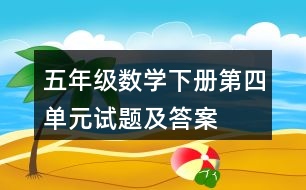 五年級數(shù)學下冊第四單元試題及答案