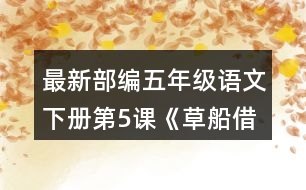最新部編五年級語文下冊第5課《草船借箭》讀課文前，你對課文中的人物有什么了解?