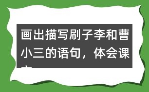 畫出描寫刷子李和曹小三的語句，體會課文是怎么寫出刷子李的特點(diǎn)的
