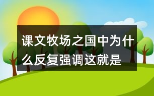 課文牧場(chǎng)之國(guó)中為什么反復(fù)強(qiáng)調(diào)“這就是真正的荷蘭”？