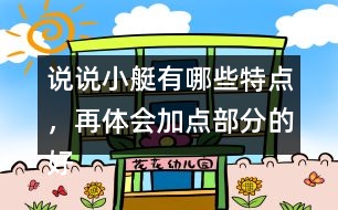 說(shuō)說(shuō)小艇有哪些特點(diǎn)，再體會(huì)加點(diǎn)部分的好處？