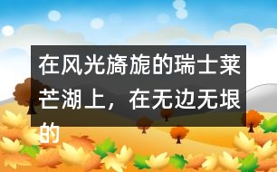 在風(fēng)光旖旎的瑞士萊芒湖上，在無邊無垠的非洲大沙漠中，在表達(dá)上有什么特點(diǎn)，照樣子寫一寫