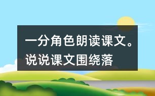 一、分角色朗讀課文。說(shuō)說(shuō)課文圍繞“落花生”寫(xiě)了哪些內(nèi)容。