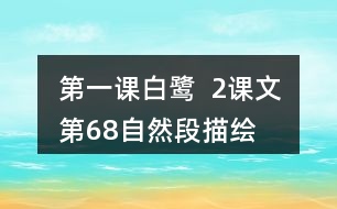第一課白鷺  2、課文第6—8自然段描繪了三幅優(yōu)美的圖畫，請(qǐng)你為每幅圖畫起一個(gè)名字。