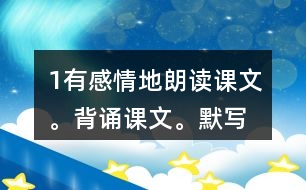 1、有感情地朗讀課文。背誦課文。默寫《示兒》。