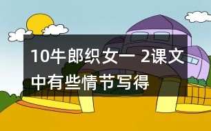 10、牛郎織女（一） 2、課文中有些情節(jié)寫得很簡略，發(fā)揮想象把下面的情節(jié)說得更具體 ，再和同學(xué)演一演。