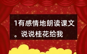 1、有感情地朗讀課文。說說桂花給“我”帶來了哪些美好的回憶。
