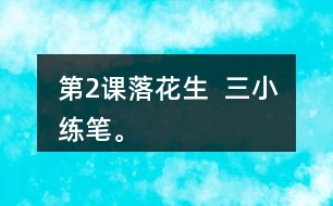 第2課落花生  三、小練筆。