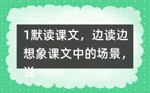 1、默讀課文，邊讀邊想象課文中的場景，說說哪些地方讓你感受到了“慈母情深”。