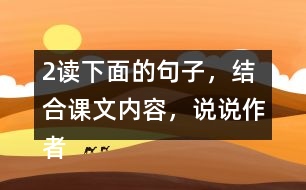 2、讀下面的句子，結(jié)合課文內(nèi)容，說(shuō)說(shuō)作者是運(yùn)用哪些說(shuō)明方法介紹太陽(yáng)的，體會(huì)這樣寫(xiě)的好處。