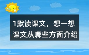 1、默讀課文，想一想：課文從哪些方面介紹了太陽？太陽對(duì)人類有哪些作用？