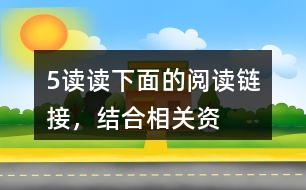 5、讀讀下面的“閱讀鏈接”，結合相關資料，體會其與《圓明園的毀滅》表達情感的相似之處。