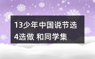 13、少年中國說（節(jié)選）  4、選做 和同學集體朗誦課文。