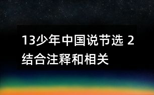 13、少年中國說（節(jié)選） 2、結(jié)合注釋和相關(guān)資料，說說課文的意思，再回答下面的問題。