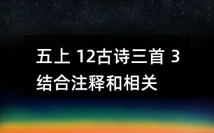 五上 12、古詩(shī)三首 3、結(jié)合注釋和相關(guān)資料，說說下列詩(shī)句的意思，再想想它們表達(dá)了詩(shī)人怎樣的感情。