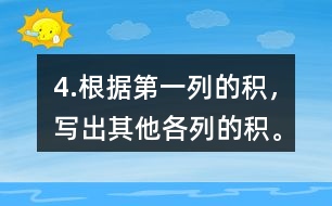 4.根據(jù)第一列的積，寫出其他各列的積。
