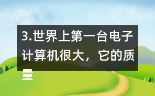 3.世界上第一臺電子計算機很大，它的質(zhì)量相當(dāng)于6頭5.85t重的大象，這臺計算機有多重?