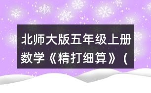 北師大版五年級(jí)上冊(cè)數(shù)學(xué)《精打細(xì)算》 (1)星星文具店的鋼筆每支多少元?陽光文具店的鋼筆每支多少元?說一說你是怎么算的。 (2)用豎式算一算，結(jié)合情境說一說豎式中每一步的意思。 (3)說一說，哪個(gè)文具店